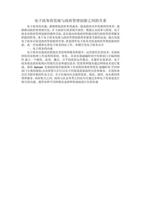 电子政务的发展与政府管理创新之间的关系