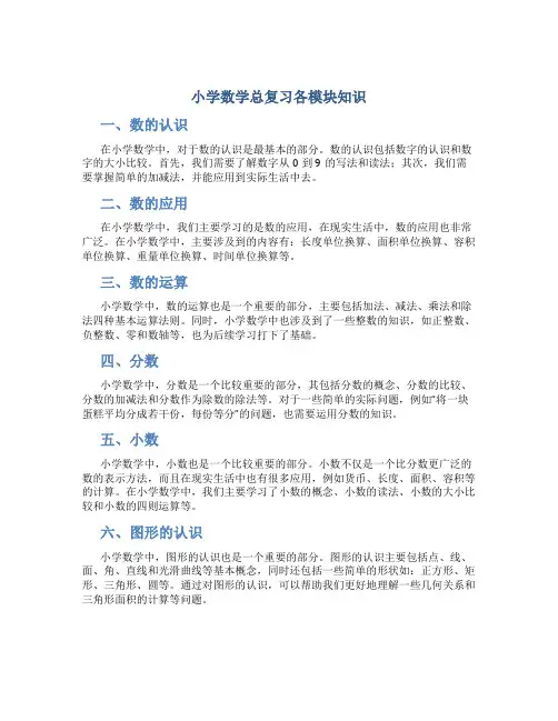 小学数学总复习各模块知识