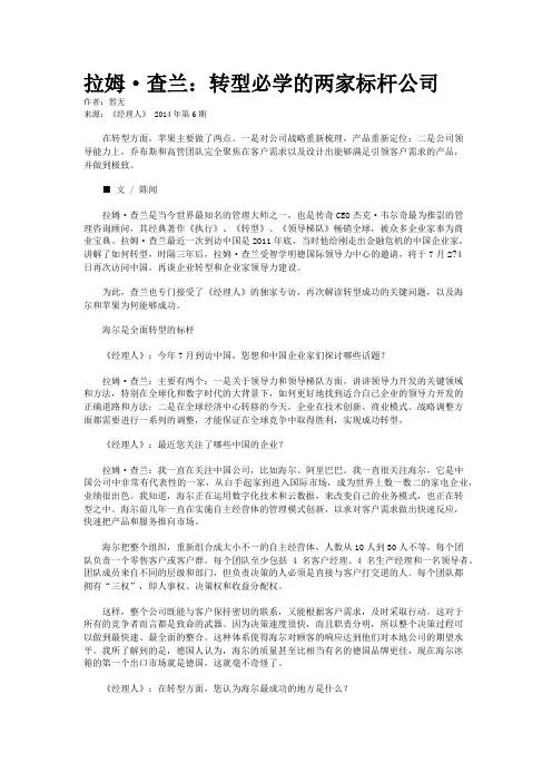 拉姆·查兰：转型必学的两家标杆公司