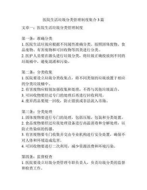 医院生活垃圾分类管理制度集合3篇