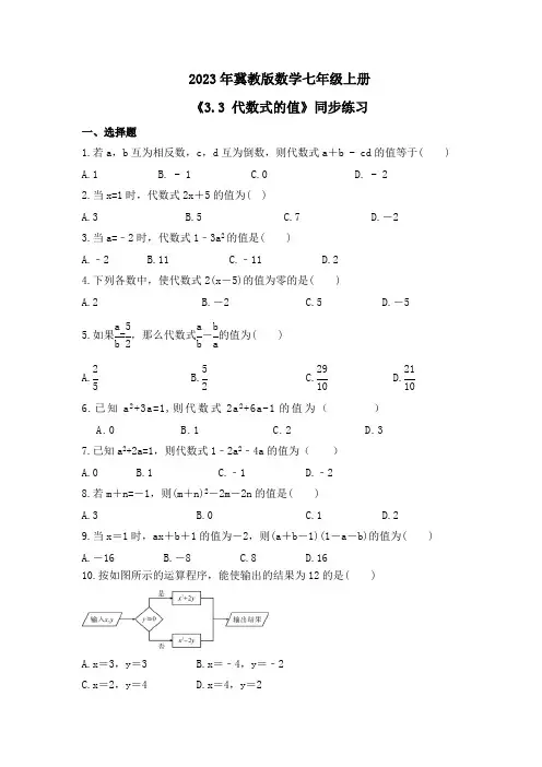 2023--2024学年冀教版数学七年级上册3.3代数式的值同步练习(含答案)