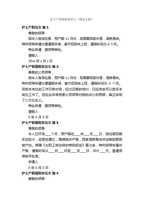 护士产假请假条范文（精选8篇）