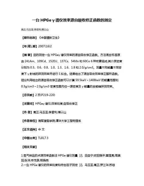 一台HPGe γ谱仪效率源自吸收修正函数的测定