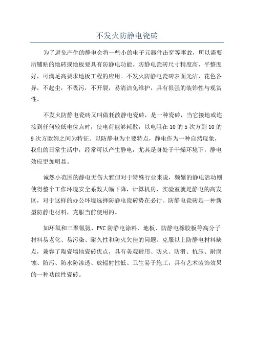 不发火防静电瓷砖