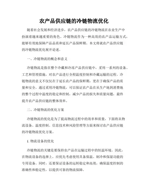 农产品供应链的冷链物流优化