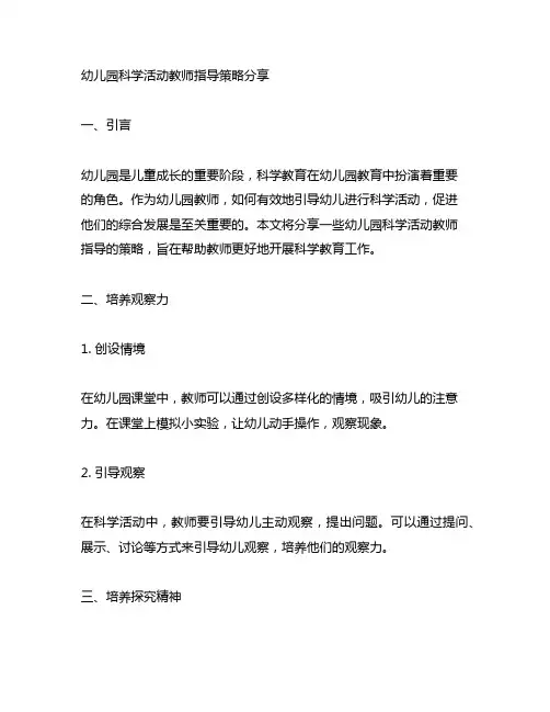 幼儿园科学活动教师指导策略分享 幼儿园教育