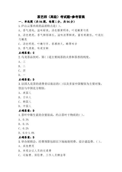 茶艺师(高级)考试题+参考答案