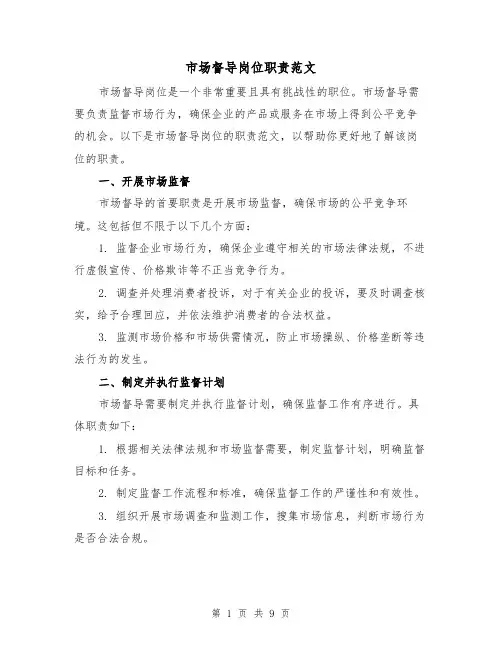 市场督导岗位职责范文(4篇)