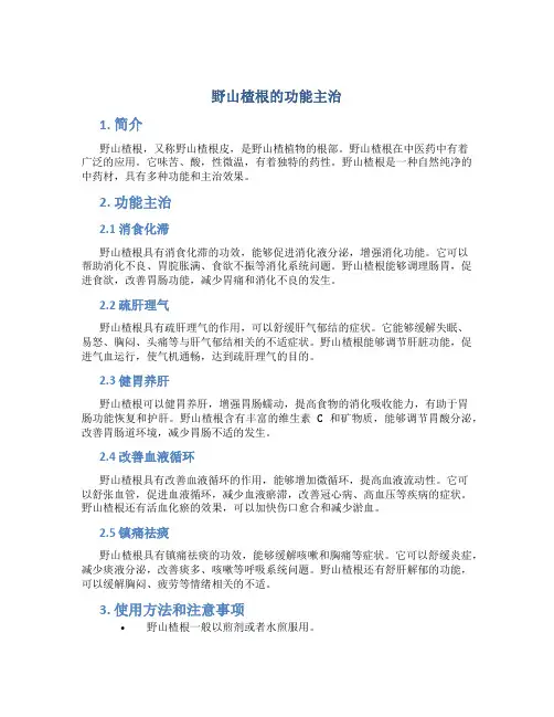 野山楂根的功能主治