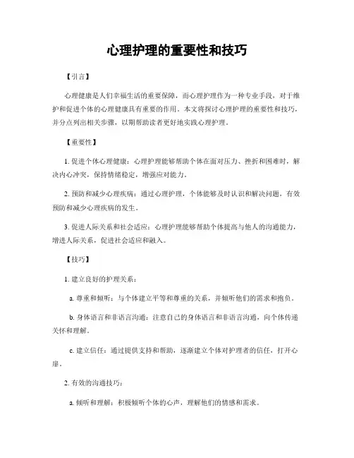 心理护理的重要性和技巧