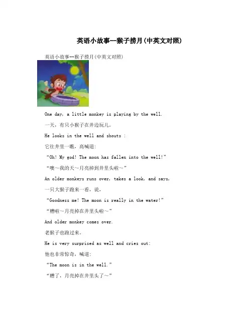 英语小故事--猴子捞月(中英文对照)