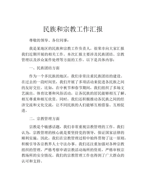 民族和宗教工作汇报