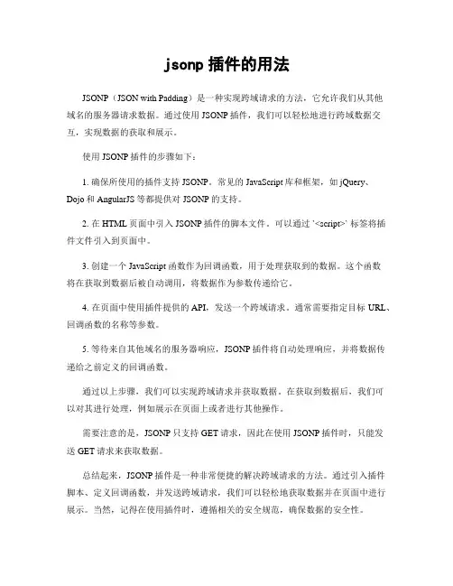jsonp插件的用法
