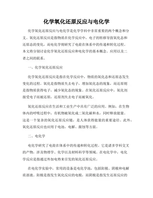 化学氧化还原反应与电化学