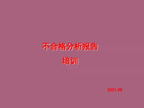 不合格分析报告培训ppt课件