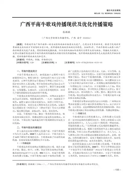 广西平南牛歌戏传播现状及优化传播策略
