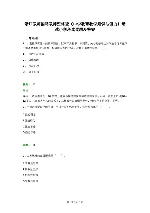 浙江教师招聘教师资格证《中学教育教学知识与能力》考试小学考试试题及答案