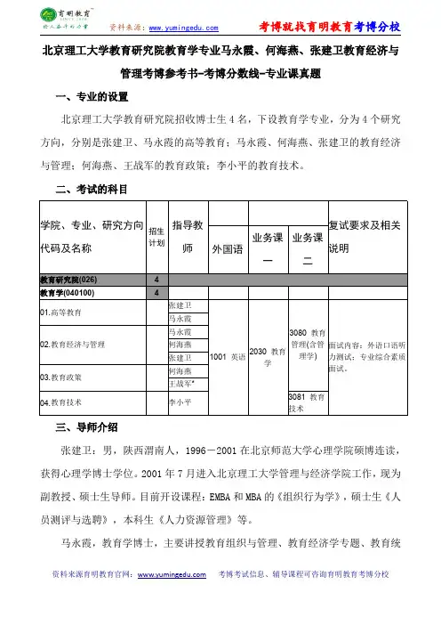 北京理工大学教育研究院教育学专业马永霞、何海燕、张建卫教育经济与管理考博参考书-考博分数线-专业课真题