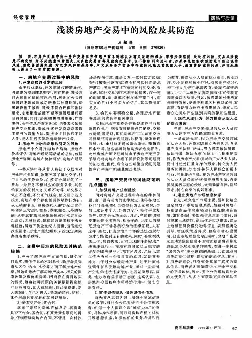 浅谈房地产交易中的风险及其防范