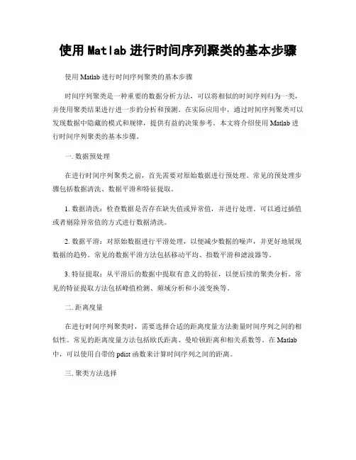 使用Matlab进行时间序列聚类的基本步骤
