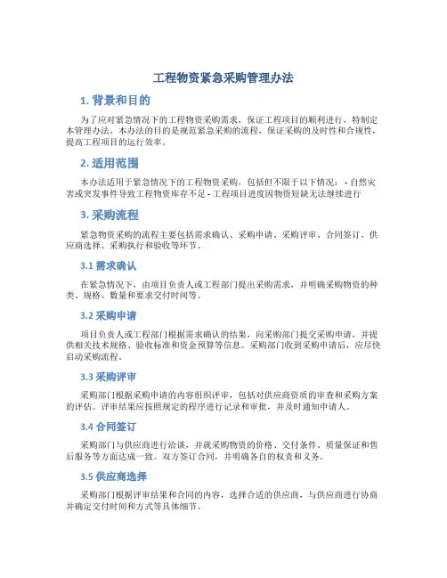 工程物资紧急采购管理办法