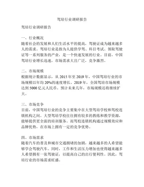 驾培行业调研报告