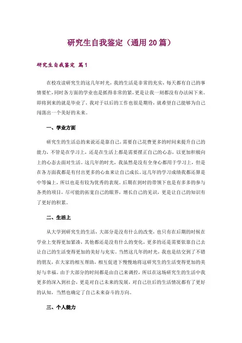 研究生自我鉴定(通用20篇)