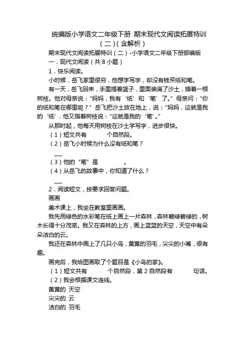 统编版小学语文二年级下册 期末现代文阅读拓展特训(二)(含解析)