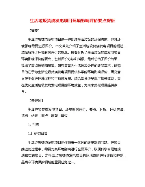 生活垃圾焚烧发电项目环境影响评价要点探析