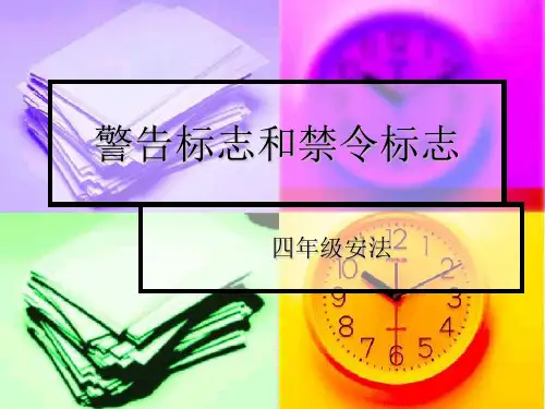警告标志和禁令标