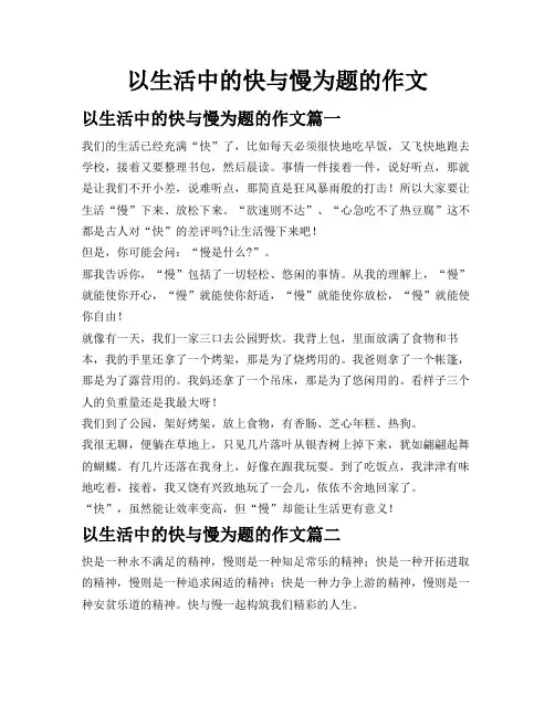 以生活中的快与慢为题的作文