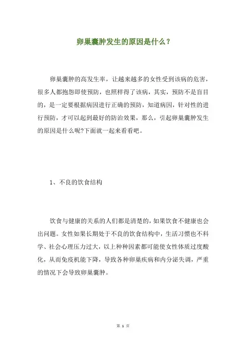 卵巢囊肿发生的原因是什么？(养生小贴士)