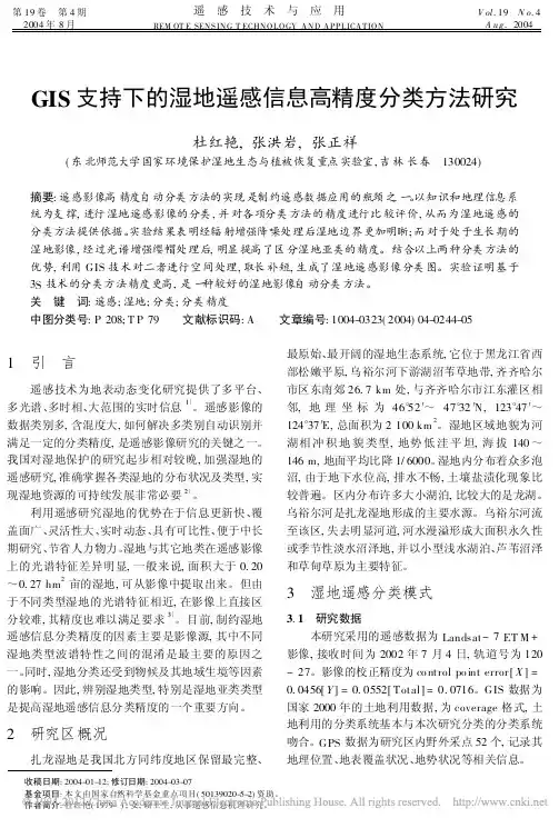 GIS支持下的湿地遥感信息高精度分类方法研究