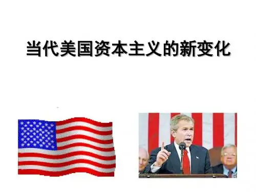 人民版  当代美国资本主义的新变化优秀ppt课件