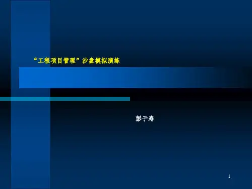 彭于寿：房地产工程项目管理沙盘模拟演练参考PPT