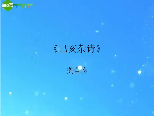 八年级语文上册己亥杂诗示范课公开课一等奖课件省赛课获奖课件