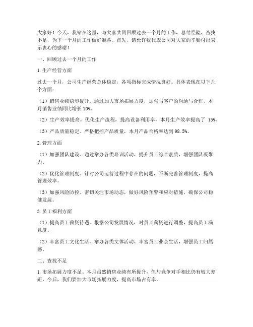 企业总经理月度总结发言稿