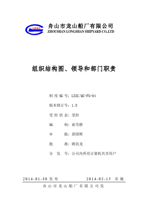 04组织结构图、领导和部门职责