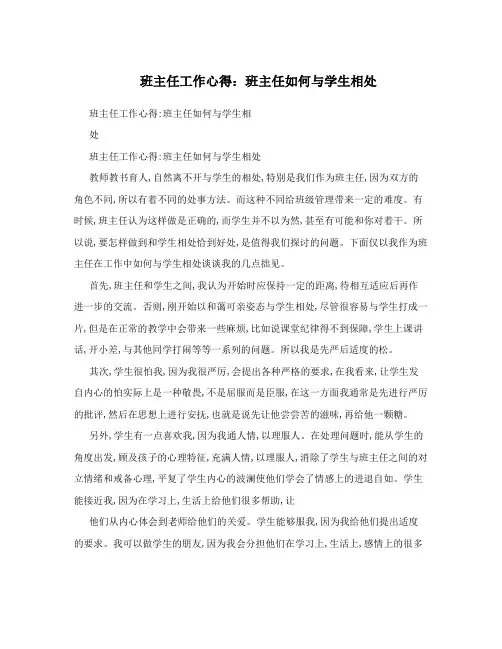 班主任工作心得：班主任如何与学生相处