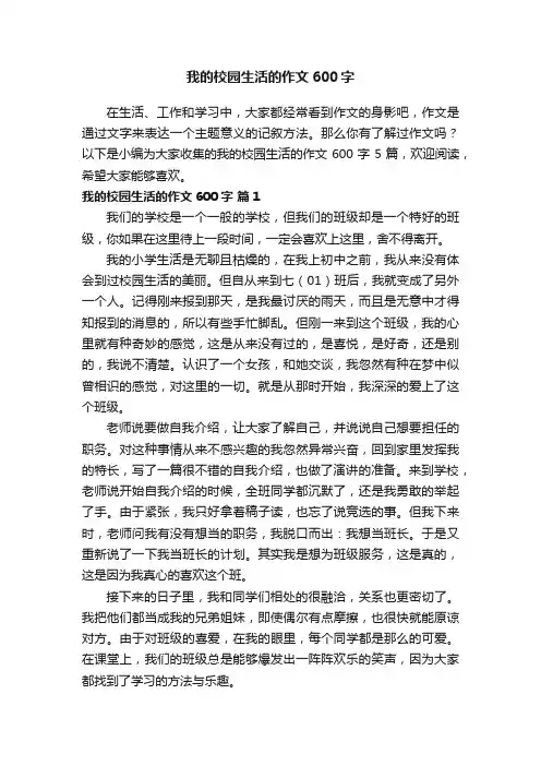 我的校园生活的作文600字5篇