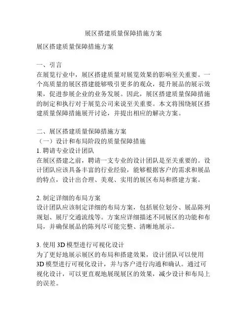 展区搭建质量保障措施方案