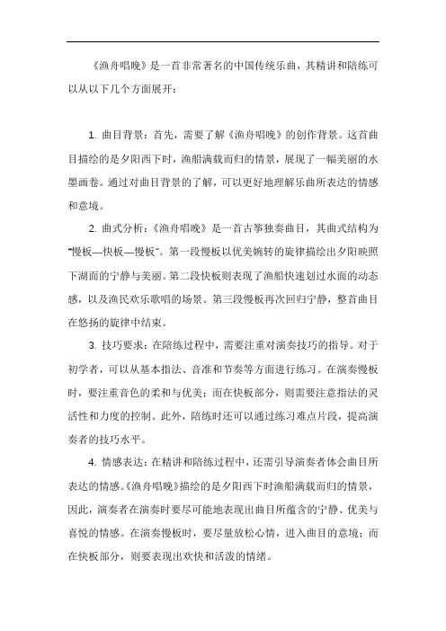 《渔舟唱晚》精讲+陪练1-8句