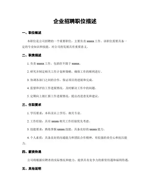 企业招聘职位描述