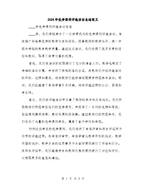2024年优秀课例评选活动总结范文(三篇)
