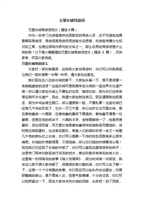万里长城导游词范文（精选8篇）