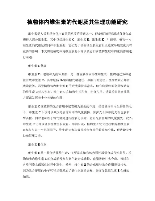 植物体内维生素的代谢及其生理功能研究