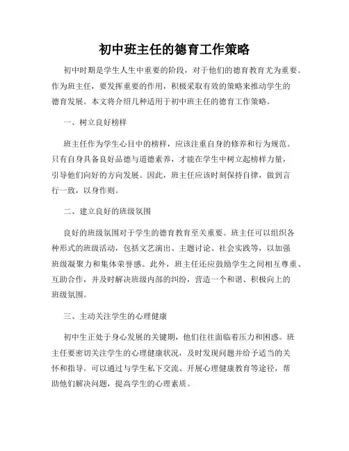 初中班主任的德育工作策略