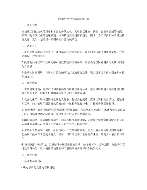 潮汕特色传统活动策划方案