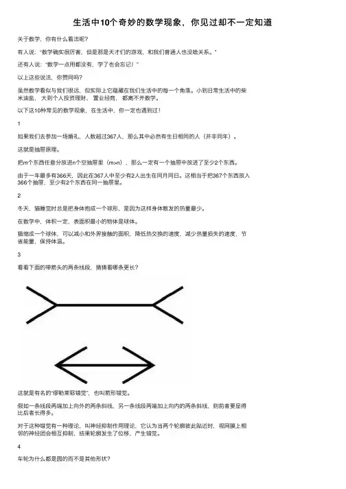 生活中10个奇妙的数学现象，你见过却不一定知道