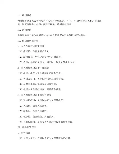 单位灭火及疏散应急预案